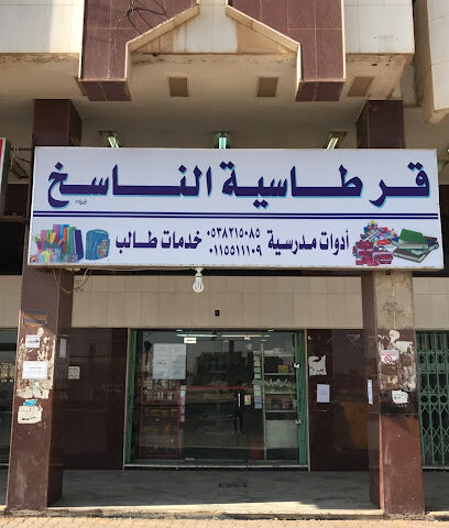قرطاسية الناسخ - الخرج - +966 11 551 1109