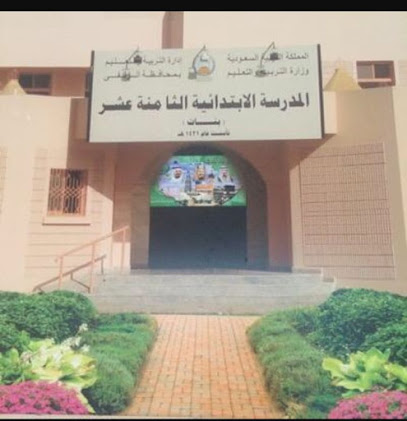 الإبتدائية الثامنة عشر بالزلفي - Saudi Arabia|Az Zulfi 15944|9568