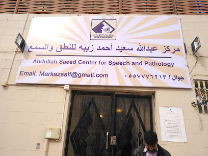 نطق ومحادثة سيف - Al Bahah 65526