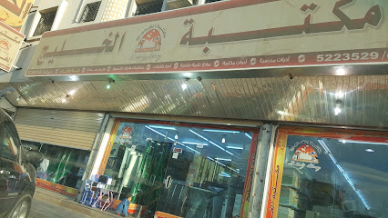 قرطاسية الخليج - Saudi Arabia|Najran 66251|4637 Al Amir Salman Ibn Abdul Aziz