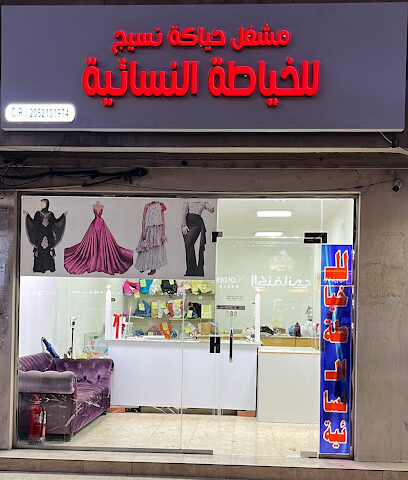 مشغل حياكة نسيج للخياطة - Heyakat Naseej Tailor - الظهران - +966 50 922 8573