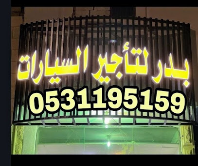 بدر التآجير السيارات - Saudi Arabia|Ar Rass 58883|Al Zahrah|King Abdulaziz Rd