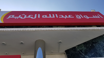 أسواق عبدالله العثيم - خميس مشيط - +966 9200 00702