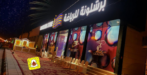 متجر برشلونة فرع حفرالباطن - Saudi Arabia|Hafar Al Batin 87339|Ar Rabwah|Prince Sultan Ibn Abdulaziz Rd