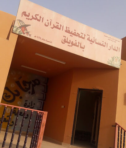 دار القرآن النسائية - الفويلق -