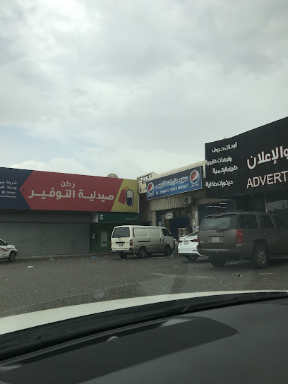 سوبر ماركت - Abha 62523