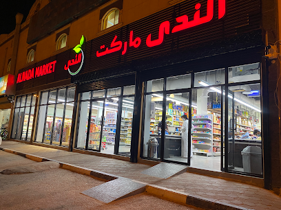 الندى ماركت - Saudi Arabia|Az Zulfi 15972|Al Salam|6509 طريق الملك عبدالله شمال