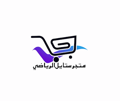 متجر ستايل الرياضي -