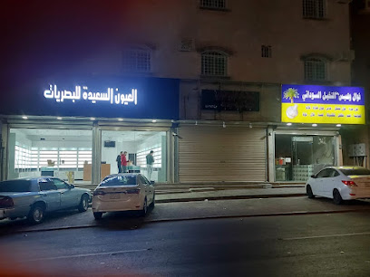 العيون السعيده للبصريات - Saudi Arabia|Abha 12241|Mansak|شارع وهب بن مسرة