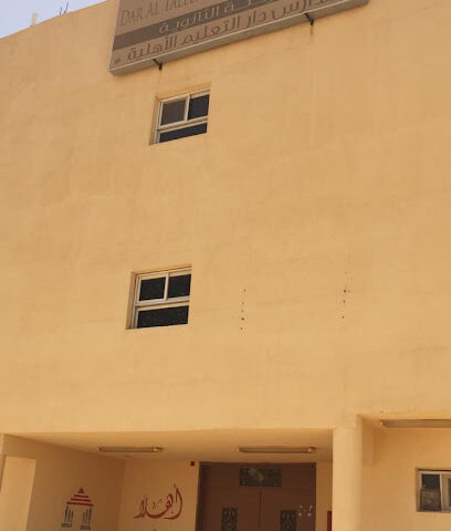 مدارس دار التعليم الاهلية للبنين - ساجر - +966 55 368 7477