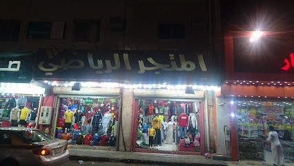 المتجر الرياضي - Saudi Arabia|Mecca 24237|Al Utaybiyyah|6542 Al Jazaer