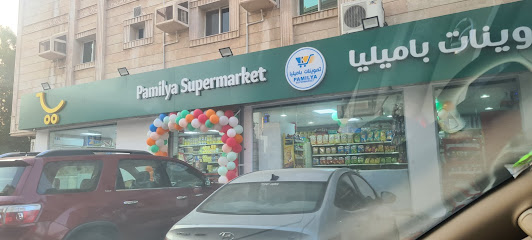 سوبر ماركت باميليا - Saudi Arabia|Jeddah 23442|Al Faisaliyyah|H5G9+764