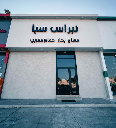 مساج و حمام مغربي نبراس سبا - Saudi Arabia|Hafar Al Batin 39951|Al Faisaliyah|Prince Sultan Ibn Abdulaziz Rd