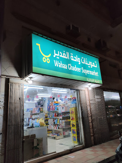 سوبر ماركت واحة غدير - Saudi Arabia|Al Khobar 34719|2515 14 ا، 7458|Al Khuzama