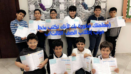 مدارس الفيصلية الإسلامية - Saudi Arabia|Al Khobar 34436|6389 السوق 4315|Al Hizam Al Akhdar