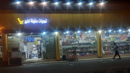 تموينات سقيفة الخير التجارية - Saudi Arabia|8781 شارع الامام محمد بن عبدالوهاب، الملك عبدالله، بيشة 67713 3741،