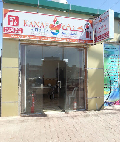 كنف الخليجية لانظمة الاطفاء والسلامة - احد رفيدة - +966 50 775 5448