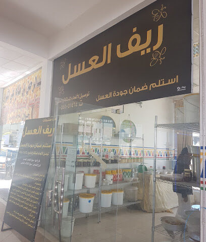 ريف العسل - النماص - +966 54 405 1464