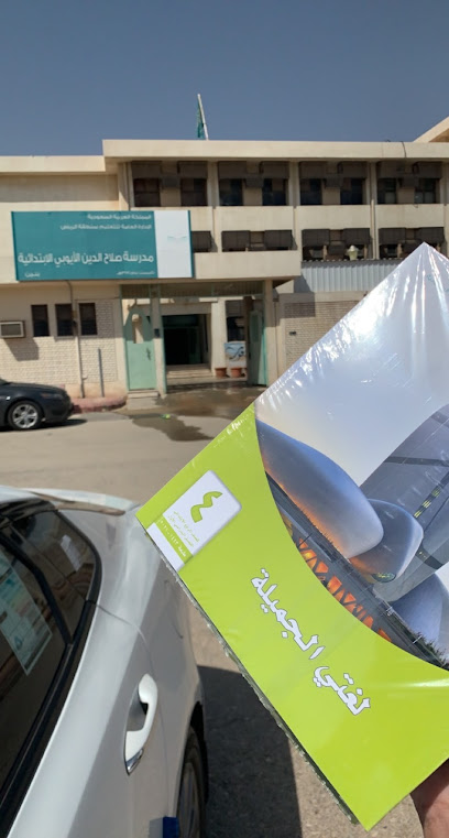 مدرسة صلاح الدين الابتدائية - Riyadh 12977