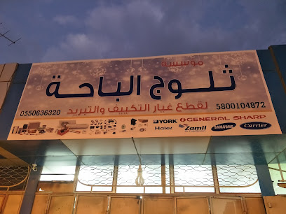 مؤسسه رواد التمكين قطع غيار ثلاجات ومكيفات ومراحيض وأدوات تدفئة وتبريد - Saudi Arabia|Al Bahah 65522|Al Bahar