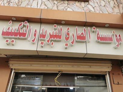 مؤسسة الصاري للتبريد والتكييف - النماص - +966 53 363 4515