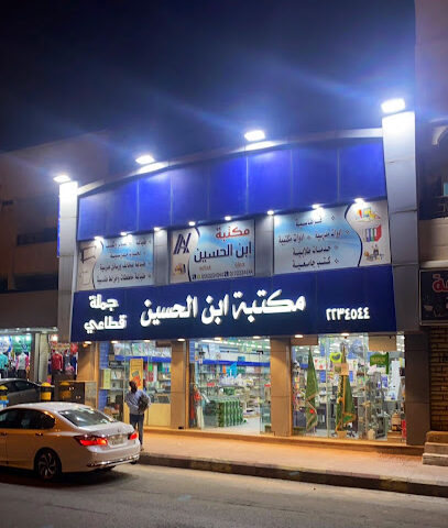 مكتبة ابن الحسين - خميس مشيط - +966 17 223 4544