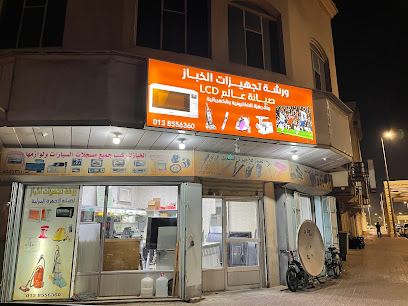 تجهيزات ورشة الخباز لصيانة الأجهزة المنزلية والإلكترونية - Saudi Arabia|Al Qatif 32641|Alqalah|Al Khalifah Omar St