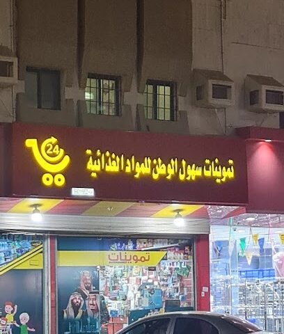 تموينات سهول الوطن للمواد الغذائية - جازان -