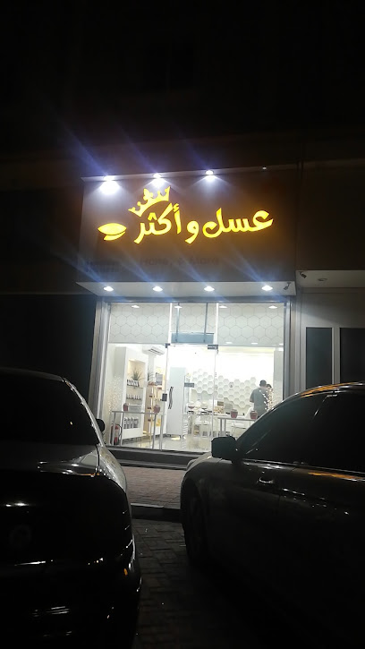 العسل والمزيد - Saudi Arabia|Dammam 32271|An Nada|Abu Bakr Alsiddiq St