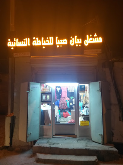مشغل بيان صبيا للخياطة النسائية -