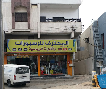 المحترف للاسبورات - خميس مشيط - +966 17 235 8563
