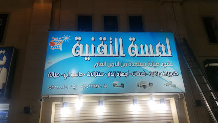 لمسة التقنية للأنظمة الأمنية - Saudi Arabia|Mecca 24232|Ar Rusayfah|جوار محطة اللقماني