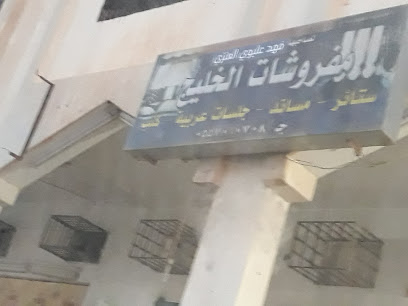 مفروشات الخلیج - الخالدية - +966 55 701 0708