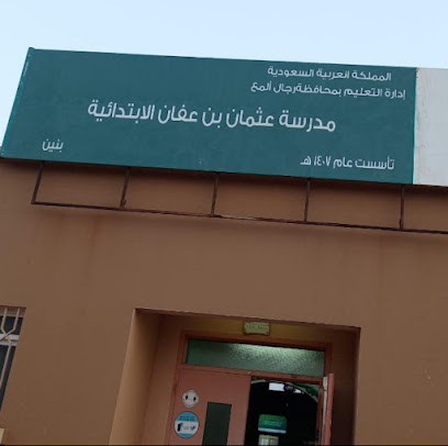 ابتدائية عثمان بن عفان - Q9QQ + G35 -