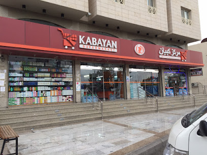 سوبر ماركت كابيان - Saudi Arabia|Jeddah 22413|Al telivision st|Al Mahjar