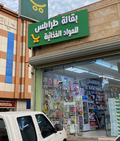بقالة طرابلس - جازان - +966 55 917 1112