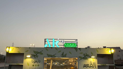 اطايك كافيه - Al Madinah Al Munawwarah 42362
