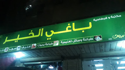 مكتبة باغي الخير - رأس تنورة - +966 13 667 3961