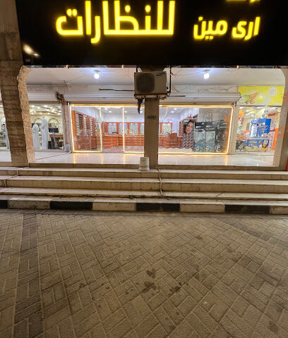 أرى مين للنظارات - الخفجي - +966 50 110 6536