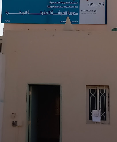 مدرسة وادي النخيل الابتدائيه - Saudi Arabia|Bisha 67744|Alfaisaliyah|2GFW+MW4