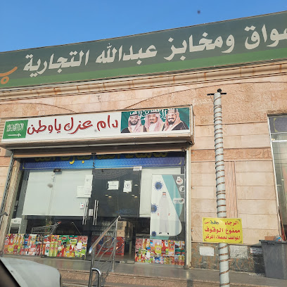 اسواق ومخابز عبدالله التجارية - HRW4 + V2F ، العمرة الجديدة ،، -