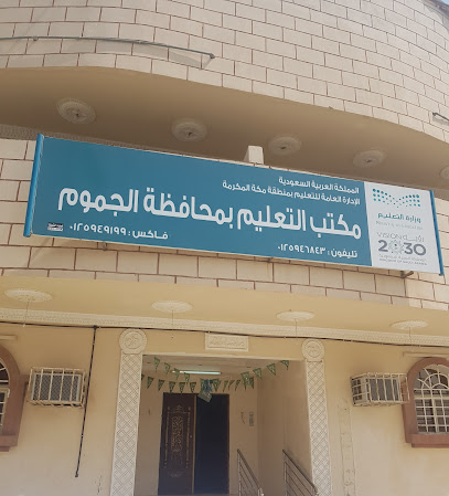 مكتب التعليم بالجموم - Saudi Arabia|Al Jumum 25335|Alaziziyah|JMGW+8MQ