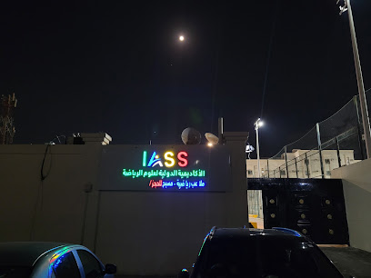 IASS الأكاديمية الدولية لعلوم الرياضة - Jeddah 23342
