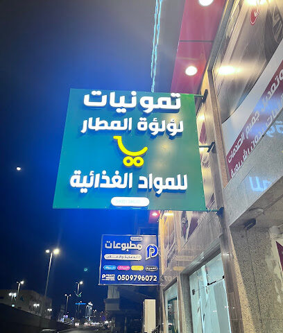 تموينات لؤلؤة المطار - جازان -