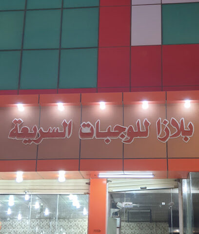 بلازا للوجبات السريعة - المجاردة - +966 53 622 5686