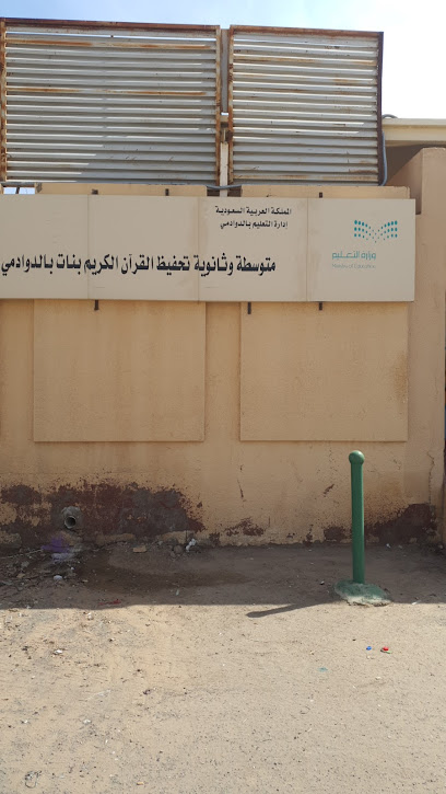 مدرسة تحفيظ القرآن بالدرجات والثانوية - Saudi Arabia|8568 السحاب، الفيصلية الدوادمي 17441|3165