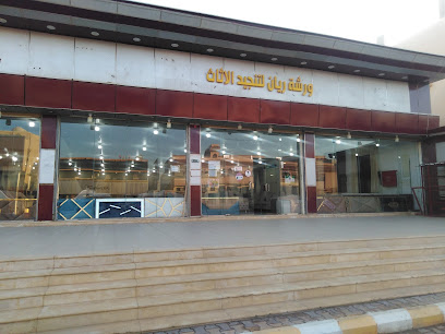 مفروشات ريان طريف - Saudi Arabia|Turaif 75311|SCJC5029، 5029 شارع عمر بن الخطاب رضي الله عنه، 7560،|حي السلطانة،