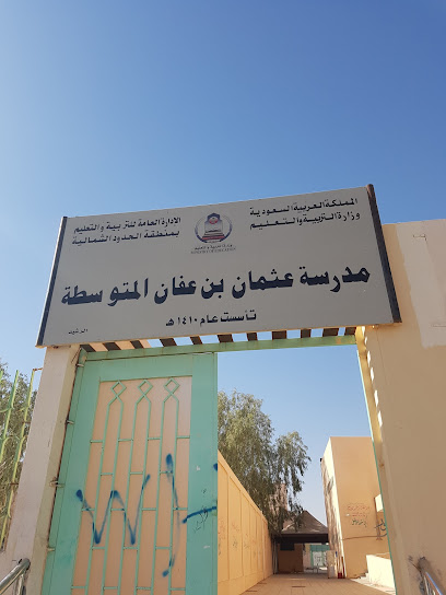 مدرسة عثمان بن عفان البحث - Saudi Arabia|Arar 73311|Arar Industrial Zone|4567 يحى البرمكي