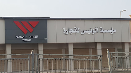 مؤسسة الونيس للتجاره والمناقصات - Saudi Arabia|Khafji 39254|4664|6100 شارع واسط