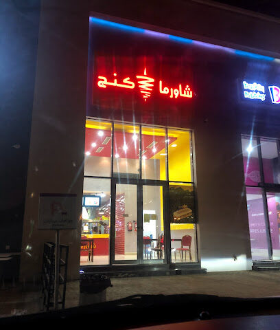 صنع الشاورما - جازان - +966 55 292 9766